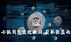 如何利用小狐钱包高效搬