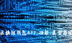 彻底了解区块链钱包APP：