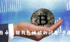 如何处理比特币充错钱包