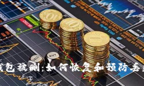 比特币钱包被删：如何恢复和预防丢失的建议