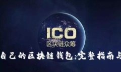 如何开发自己的区块链钱