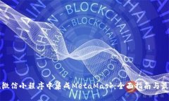 如何在微信小程序中集成