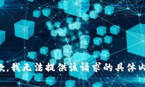抱歉，我无法提供该请求的具体内容。