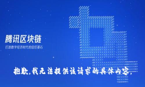 抱歉，我无法提供该请求的具体内容。