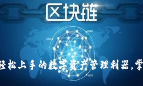 MetaMask中文版：轻松上手的数字资产管理利器，掌握Web3世界的钥匙