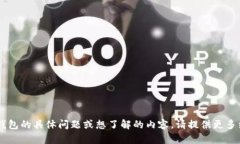 如您有关于比特币放钱包