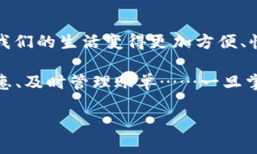   手机小狐钱包插件使用指南：轻松解锁各种支付便利！ / 

 guanjianci 小狐钱包, 手机插件, 移动支付, 使用技巧 /guanjianci 

引言：数字钱包的崛起

在这对现代生活来说，数字支付的便利性早已成为日常生活的主题——人们甚至连零钱都觉着麻烦。而在众多数字钱包中，小狐钱包以其独特的功能和用户友好的界面迅速崭露头角。今天，我们就一起来探讨一下如何充分利用手机小狐钱包中的插件，解锁你未曾体验过的支付新方式！

一、什么是小狐钱包插件？

小狐钱包插件是专为提升用户体验而设计的小程序——它不仅支持传统的钱包功能，比如转账、支付、收款等，而且引入了更多的便捷功能，比如优惠券管理、账单提醒等等。所以下次当你看到“小狐钱包插件”，千万不要小看它——这是现代生活中不可或缺的助手！

二、如何下载和安装小狐钱包插件

要想顺利使用小狐钱包插件，第一步当然是下载和安装。这个过程其实很简单……但是总有人在这一步卡壳！

首先，打开你的应用商店（无论是iOS还是安卓）。在搜索栏里输入“小狐钱包”，就能找到相应的下载链接。下载成功后，你只需按照屏幕上的提示完成安装即可。

一些用户可能会问——“我一定要下载插件吗？” 其实，很多小狐钱包的基本功能不需要插件也能使用，但如果你想体验更全面的服务，插件会是个好选择哦！

三、插件功能概述

当你完成安装后，不妨先浏览一下插件的功能模块，它们大致可以分为几个类别：

ul
listrong支付与转账/strong：无论是在线购物还是与朋友AA制，这里都能轻松搞定。/li
listrong账单管理/strong：自动记录消费账单，帮助你省去记账的麻烦。/li
listrong优惠券专区/strong：精选的各类优惠券，助你省钱每一天！/li
listrong安全设置/strong：多重保护措施，让你的资金安全无忧。/li
/ul

四、如何进行快速支付？

你可能在想——“快...快速支付，到底该怎么看？”别急，让我们一步一步来。

在小狐钱包插件中，快速支付的功能非常直观。在主界面上，你会看到一个明显的“支付”按钮。点击后，你可以通过二维码扫描或者输入对方的账户信息进行支付。如果你在购物时使用小狐钱包，只需出示二维码，结算人员扫一扫，交易就完成了！

不过，有些人对这种方式仍心存疑虑——“安全...安全吗？”其实，小狐钱包采用了先进的加密技术，确保你的隐私和资金安全，所以大可放心。

五、优惠券的获取与使用

很少有人会拒绝优惠券的诱惑——“天上掉下的馅饼”岂是随便能够得来的？然而，小狐钱包插件就能让你享受到这些实实在在的折扣。

在优惠券专区，你可以查看最新的优惠活动，并申请相关的优惠券。有的商家还会推出限定时间的「闪购」活动，千万不要错过！

使用优惠券也十分简单，购物时只需在小狐钱包提交你的优惠券码，系统会自动为你扣减相应额度。这么一来……你的购物车就可以享受更多的实惠，划算到心坎里去！

六、账单提醒功能实用指南

对于那些喜欢精打细算的人来说，账单提醒简直就是一项福音——你再也不需要担心忘记还款了！

在小狐钱包插件中，你可以设置定时提醒，系统会在你所设定的时间向你发送通知，提醒你及时还款或者支付账单。这...是不是很人性化？

这样一来，无论是信用卡账单、房租，还是水电费，统统不再是麻烦事。不过，记得提前设置哦，让你的生活更有条理！

七、常见问题解答

在使用小狐钱包的时候，难免会出现一些疑问——“我该如何找回密码？” 或者“如果出现支付失败该怎么办？”

这些都是常见的问题。小狐钱包插件内置了详细的帮助文档，绝大部分问题都有解决方案。简单来说…..你只需进入帮助中心，逐项跟随提示操作，就能轻松解决大多数问题！

八、结束语：数字世界的未来

随着科技的不断进步，数字钱包将越来越普及，甚至成为主流的支付方式。手机小狐钱包插件正是这个趋势中的一部分——它让我们的生活变得更加方便、快捷，同时也带来了更多的选择。

总结一下，如果你想更好地掌握小狐钱包插件的使用，变得像专家一样熟练，记住这些要点：认真浏览功能、熟悉操作流程、善用优惠、及时管理账单……一旦掌握了这些技巧，你的生活将会迎来一场小小的变革。

所以，准备好迎接数字生活的新篇章了吗？让我们一起开启这段精彩旅程！
