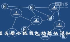 很抱歉，我无法为您提供