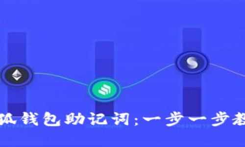 如何安全导入小狐钱包助记词：一步一步教你玩转数字资产